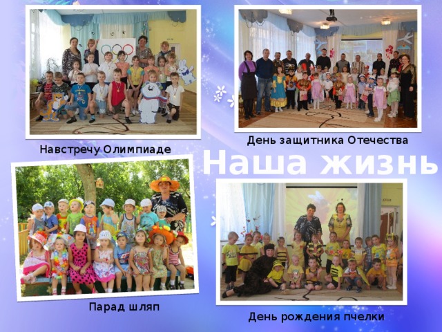 День защитника Отечества Наша жизнь Навстречу Олимпиаде Парад шляп День рождения пчелки 