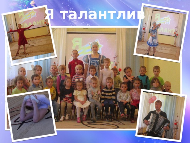 Я талантлив 