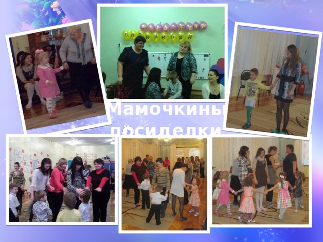 Мамочкины посиделки 
