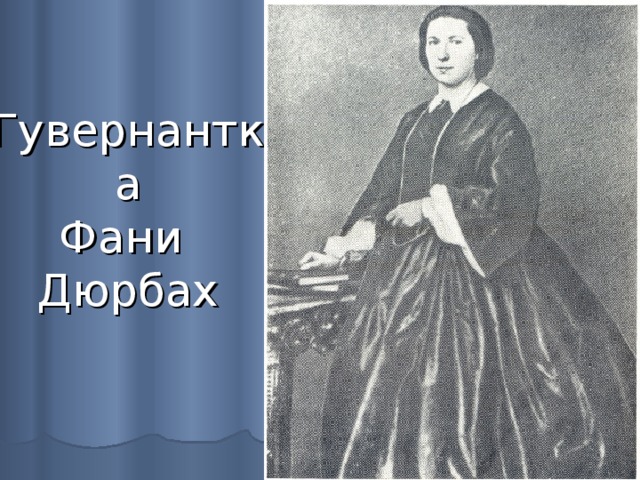 Гувернантка  Фани  Дюрбах 