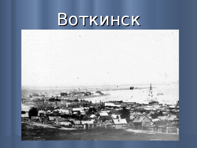 Воткинск 
