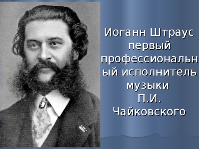 Иоганн Штраус  первый профессиональный исполнитель музыки  П.И. Чайковского 
