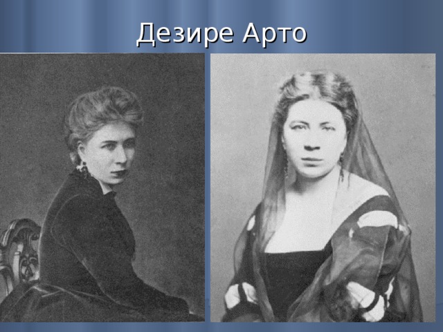 Дезире Арто   
