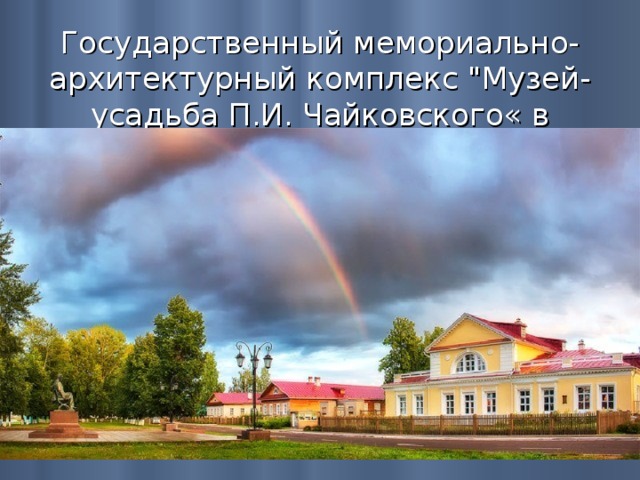 Государственный мемориально-архитектурный комплекс 