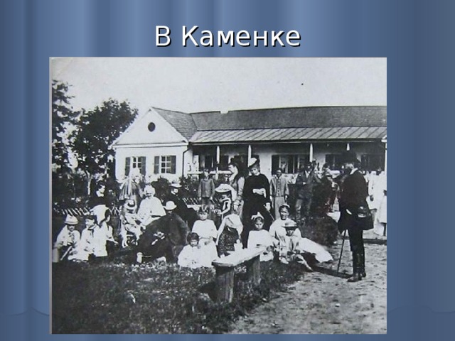 В Каменке 
