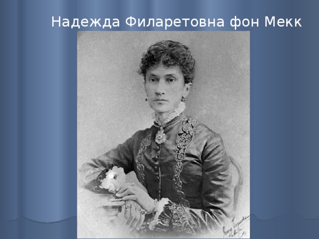 Надежда Филаретовна фон Мекк 