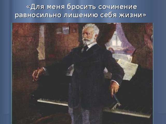 «Для меня бросить сочинение равносильно лишению себя жизни» 