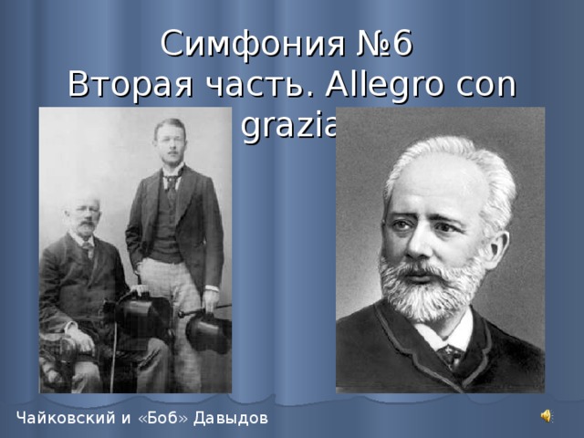 Симфония №6  Вторая часть. Allegro con grazia 