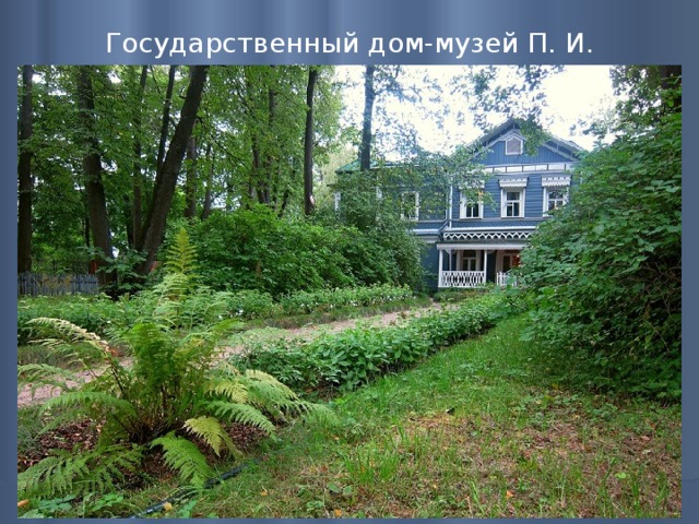 Государственный дом-музей П. И. Чайковского   
