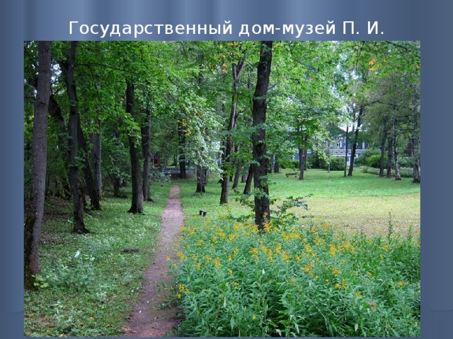 Государственный дом-музей П. И. Чайковского   