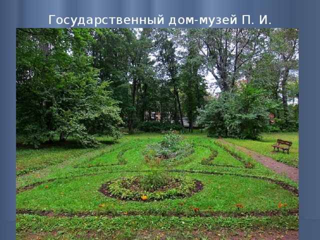 Государственный дом-музей П. И. Чайковского   