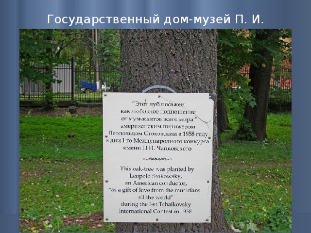 Государственный дом-музей П. И. Чайковского   