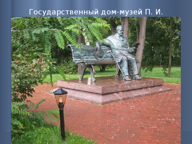 Государственный дом-музей П. И. Чайковского   