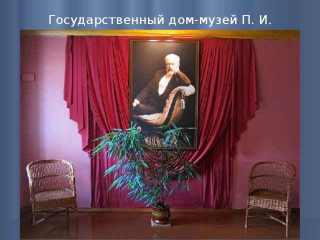 Государственный дом-музей П. И. Чайковского   