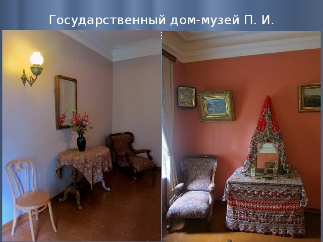 Государственный дом-музей П. И. Чайковского   