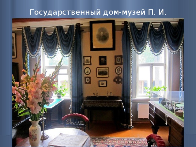 Государственный дом-музей П. И. Чайковского   