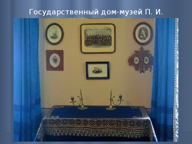 Государственный дом-музей П. И. Чайковского   