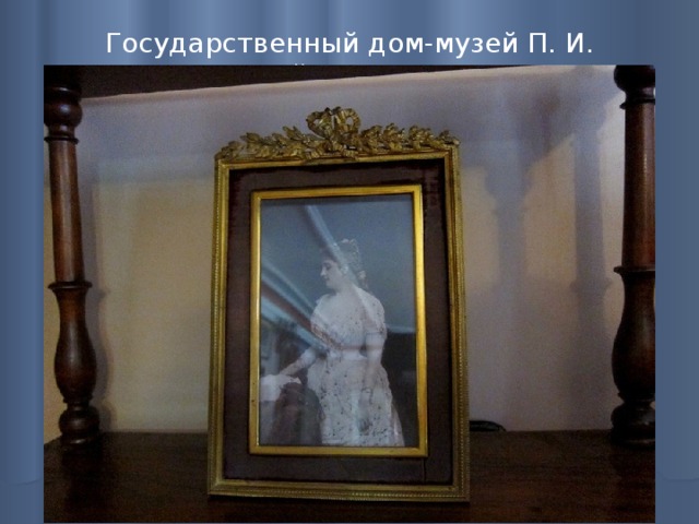 Государственный дом-музей П. И. Чайковского   