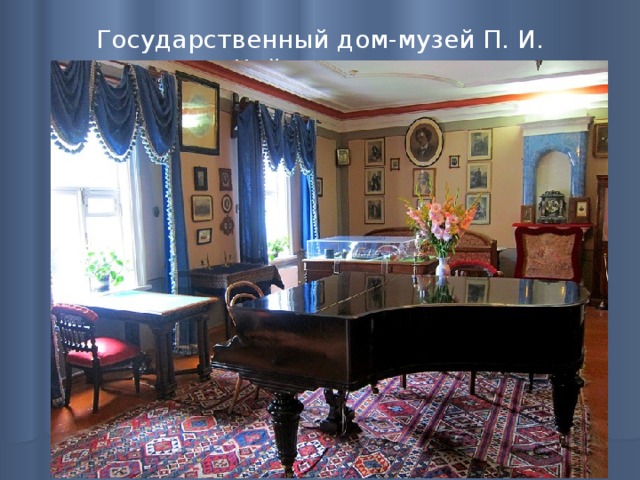 Государственный дом-музей П. И. Чайковского   