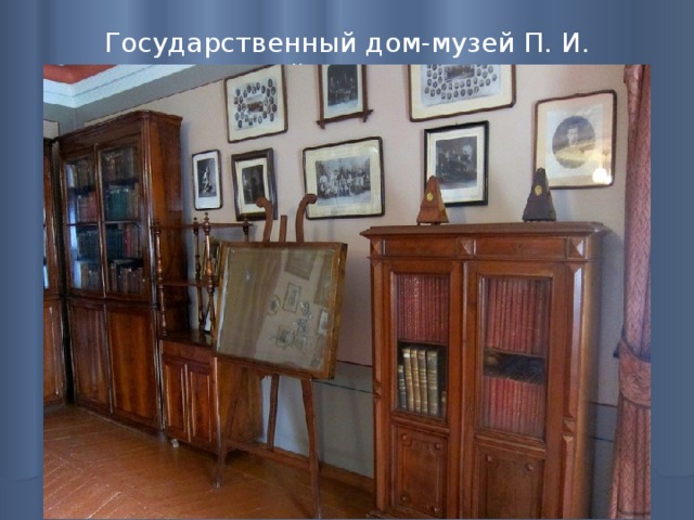 Государственный дом-музей П. И. Чайковского   