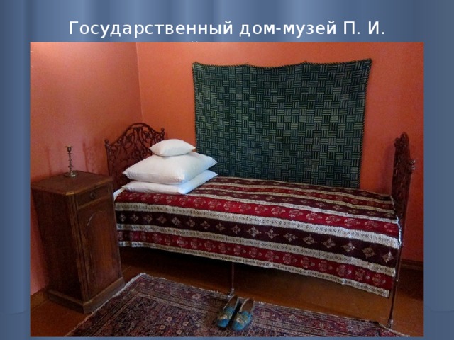 Государственный дом-музей П. И. Чайковского   