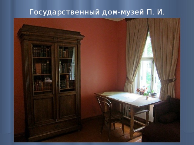 Государственный дом-музей П. И. Чайковского   