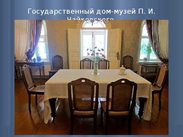 Государственный дом-музей П. И. Чайковского   