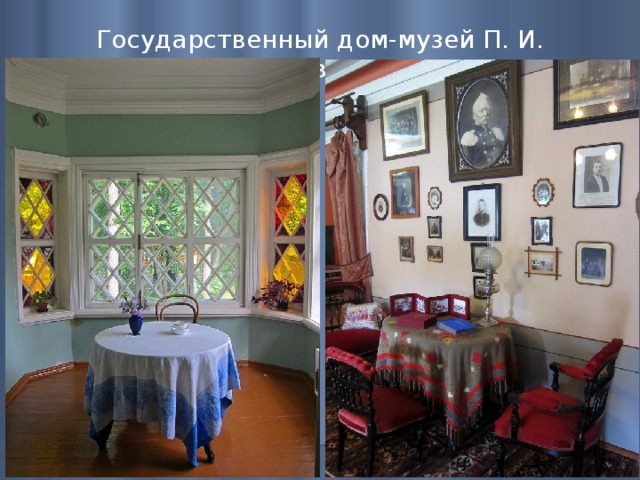 Государственный дом-музей П. И. Чайковского   