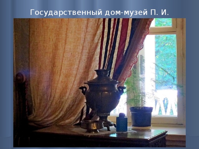 Государственный дом-музей П. И. Чайковского   