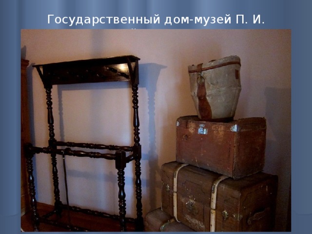 Государственный дом-музей П. И. Чайковского   