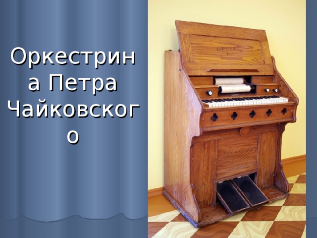 Оркестрина Петра Чайковского 