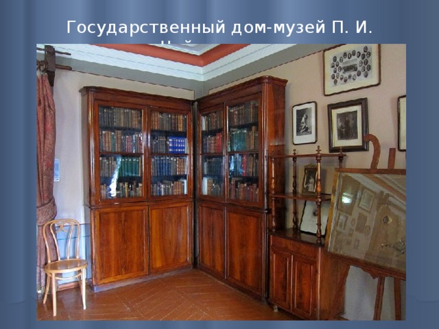 Государственный дом-музей П. И. Чайковского   