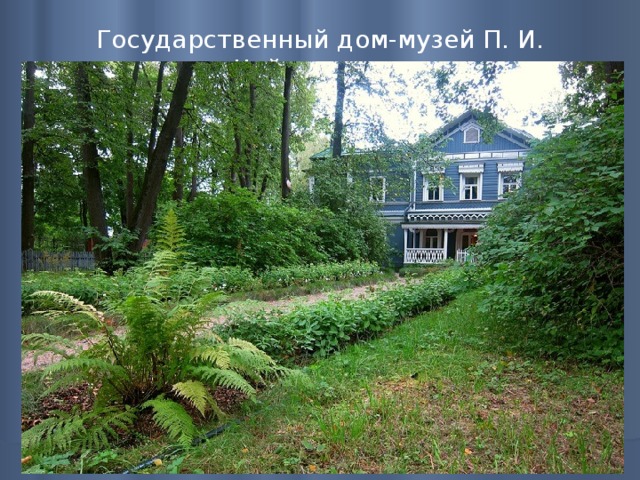 Государственный дом-музей П. И. Чайковского   