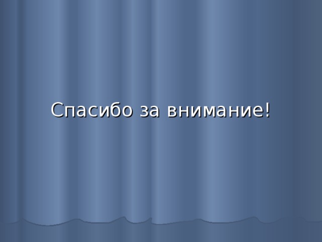 Спасибо за внимание! 