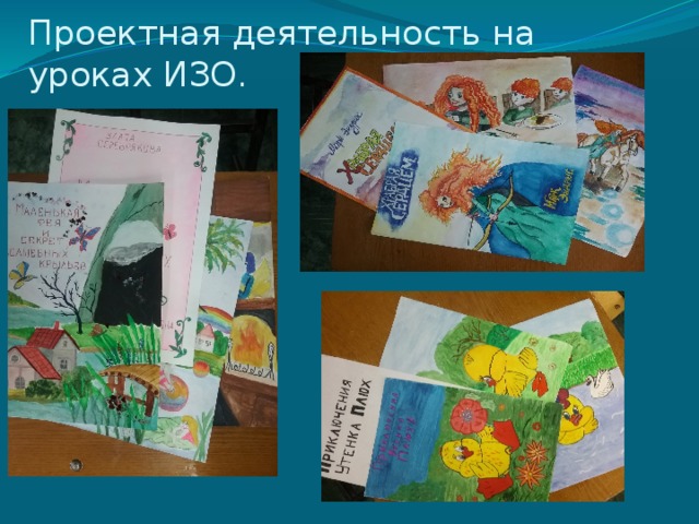 Проектная деятельность на уроках ИЗО. 