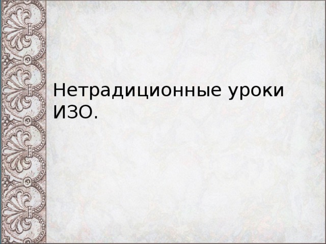 Нетрадиционные уроки ИЗО. 