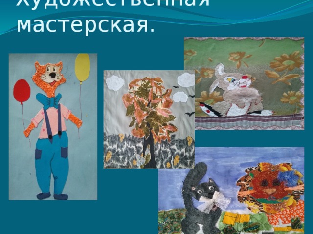 Художественная мастерская. 