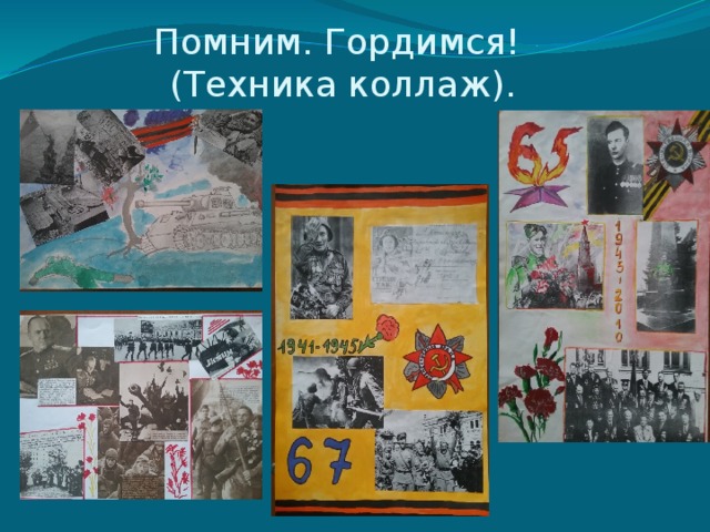 Помним. Гордимся!  (Техника коллаж). 