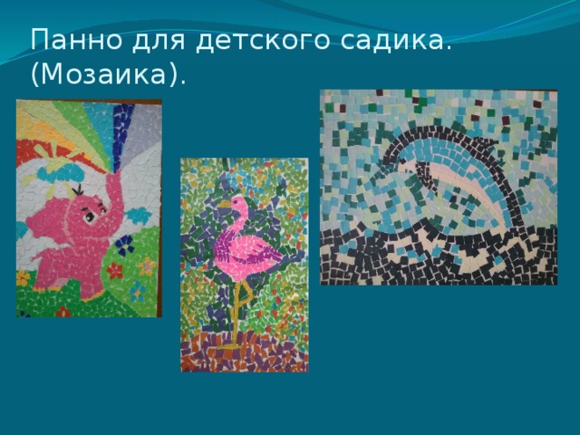 Панно для детского садика.  (Мозаика). 