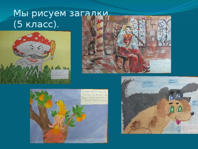Мы рисуем загадки.  (5 класс). 