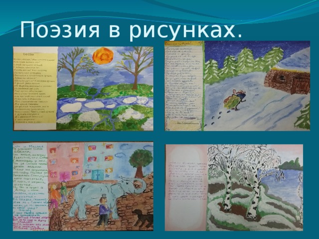 Поэзия в рисунках. 