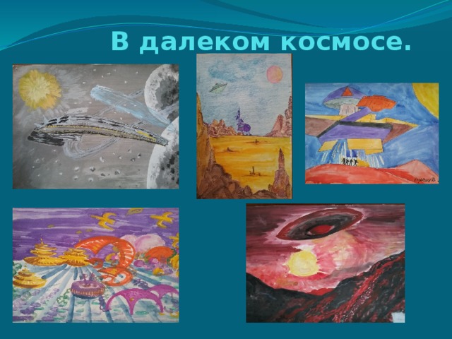 В далеком космосе.  