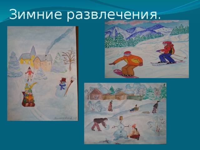 Зимние развлечения. 