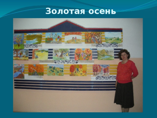 Золотая осень 