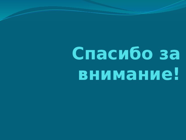 Спасибо за внимание! 