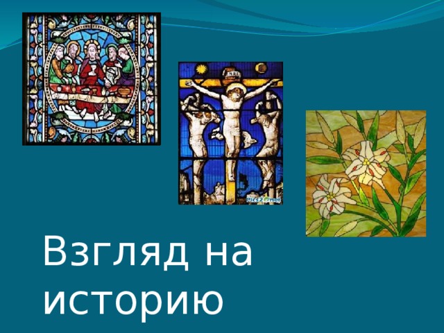 Взгляд на историю  через стекло 