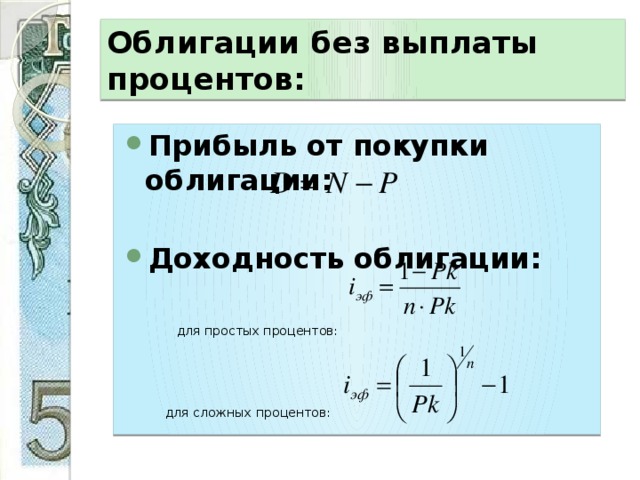 Облигации без выплаты процентов: Прибыль от покупки облигации: Доходность облигации:  для простых процентов:  для сложных процентов: 