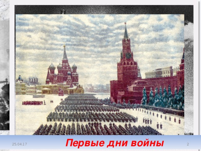  Первые дни войны  25.04.17 Парад войск на Красной площади 7 ноября 1941 года 