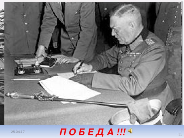 П О Б Е Д А !!! 25.04.17  