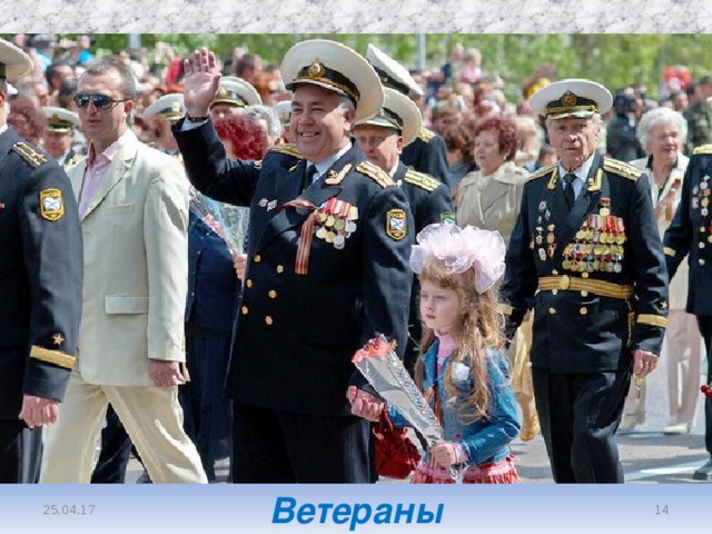 Ветераны  25.04.17 